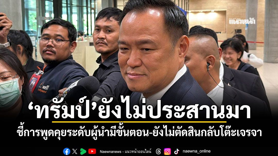 ‘นายกฯ’เผย‘ทรัมป์’ยังไม่ประสานมา ชี้การพูดคุยระดับผู้นำมีขั้นตอน-ยังไม่ตัดสินกลับโต๊ะเจรจา