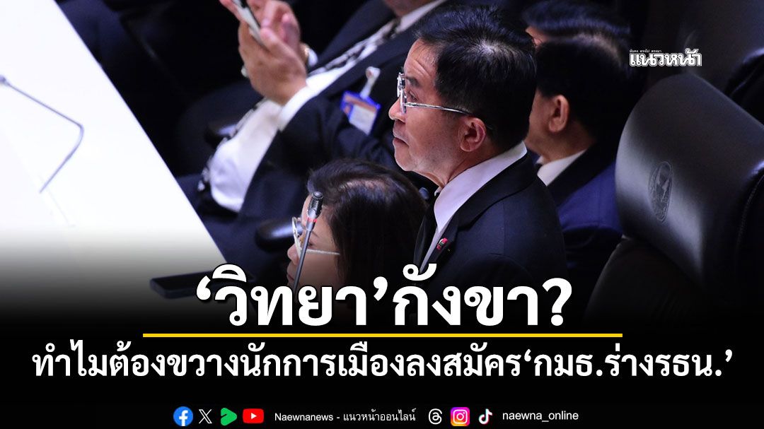 ‘วิทยา’กังขา? ทำไมต้องขวางนักการเมืองลงสมัคร‘กมธ.ร่างรธน.’