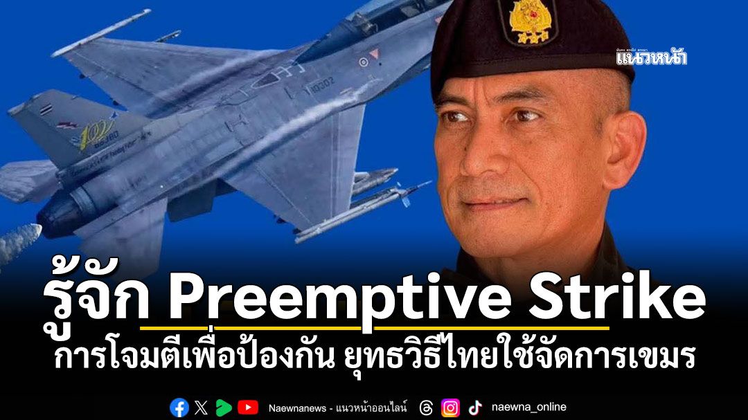 รู้จัก Preemptive Strike การโจมตีเพื่อป้องกัน ยุทธวิธีไทยใช้จัดการเขมร