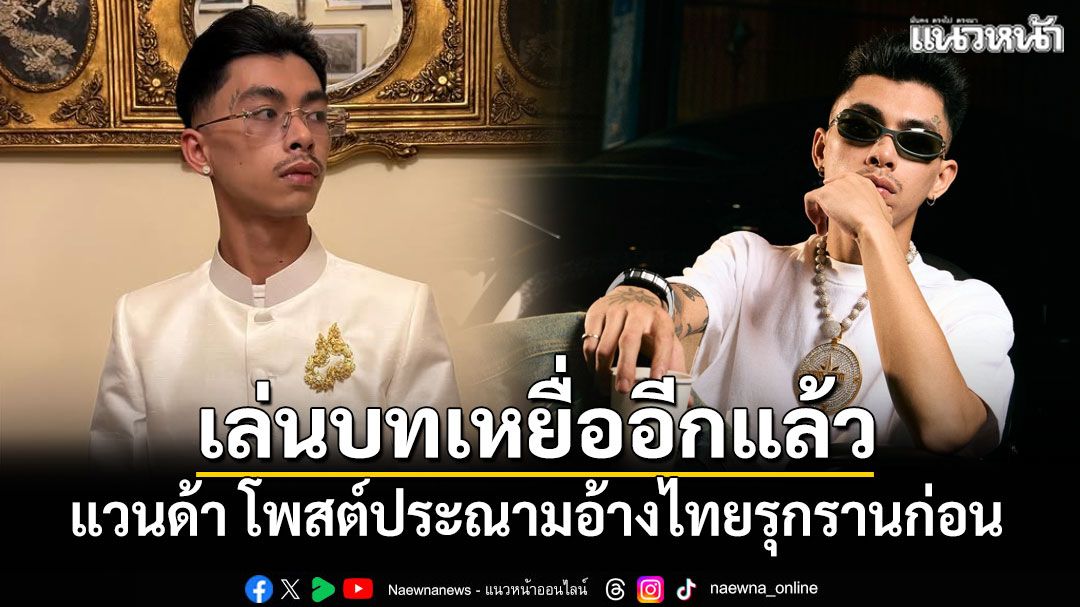 เล่นบทเหยื่ออีกแล้ว! แวนด้า โพสต์ประณามอ้างไทยรุกรานก่อน