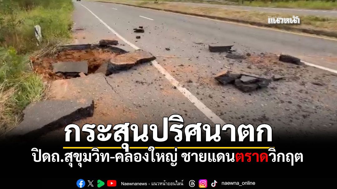 หวั่นอันตราย! ปิด ถ.สุขุมวิท-คลองใหญ่ กระสุนปริศนาตก 5 ลูก สถานการณ์วิกฤต