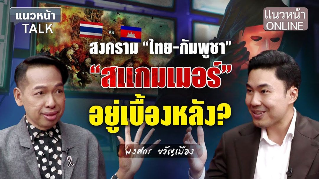 (คลิป) สงคราม \'ไทย-กัมพูชา\' สแกมเมอร์ อยู่เบื้องหลัง?