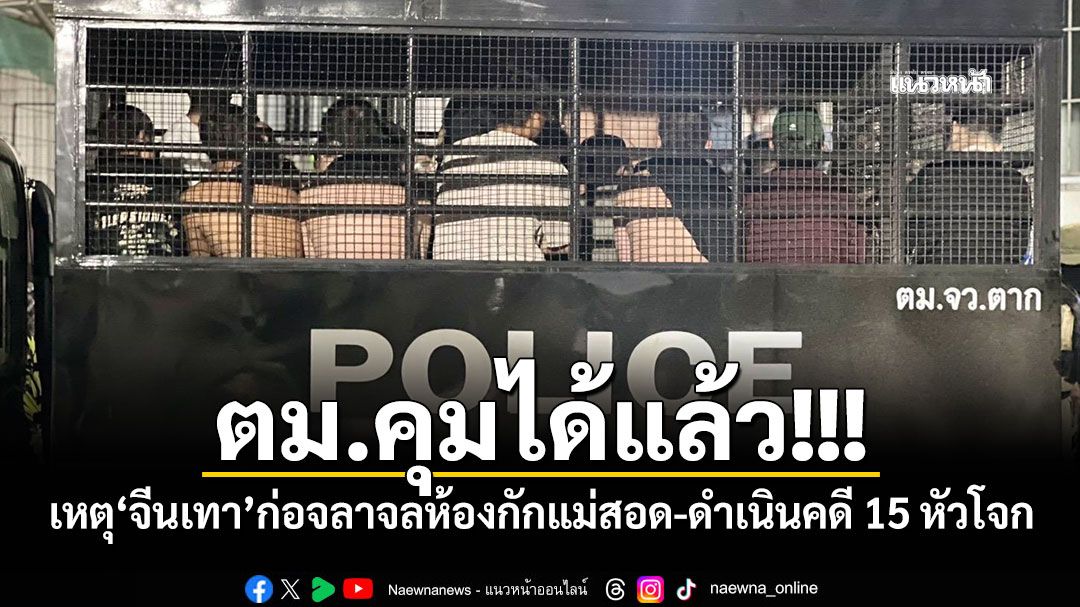ตม.คุมได้แล้ว! เหตุ'จีนเทา'ก่อจลาจลห้องกักแม่สอด-ดำเนินคดี 15 หัวโจก