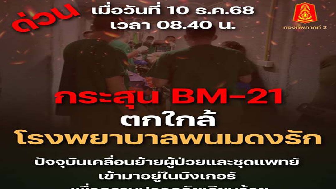 ทบ.แฉเขมรยิงมั่ว  BM-21ถล่มพื้นที่พลเรือนไทย  กระสุนเฉี่ยว‘รพ.พนมดงรัก’