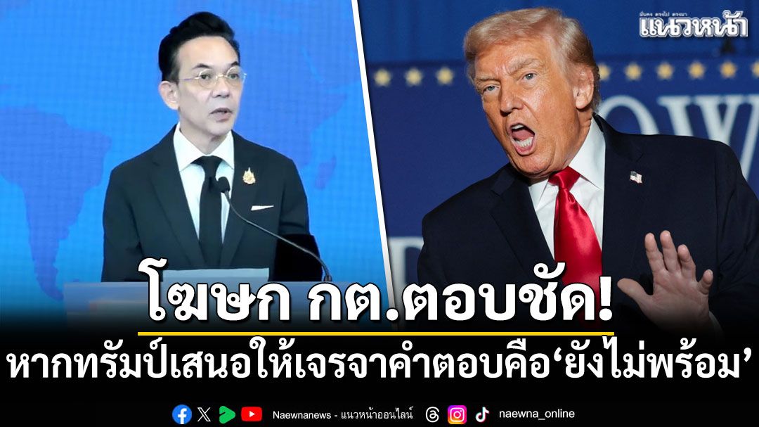โฆษก กต.ตอบชัด! หากทรัมป์เสนอให้เจรจา คำตอบคือ'ยังไม่พร้อม'