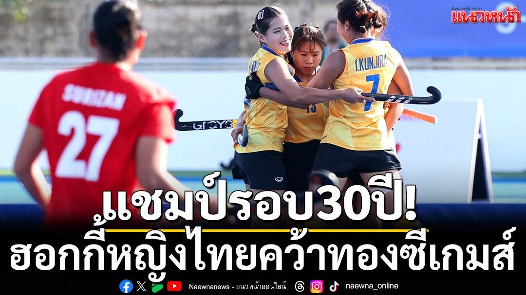 แชมป์รอบ30ปี! ฮอกกี้หญิงไทยคว้าทองซีเกมส์