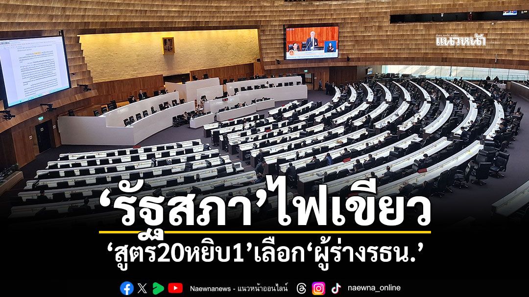 ‘รัฐสภา’ไฟเขียว ‘สูตร20หยิบ1’เลือก‘ผู้ร่างรธน.’ ด้าน‘พริษฐ์’แจงป้องผูกขาดเสียงข้างมาก