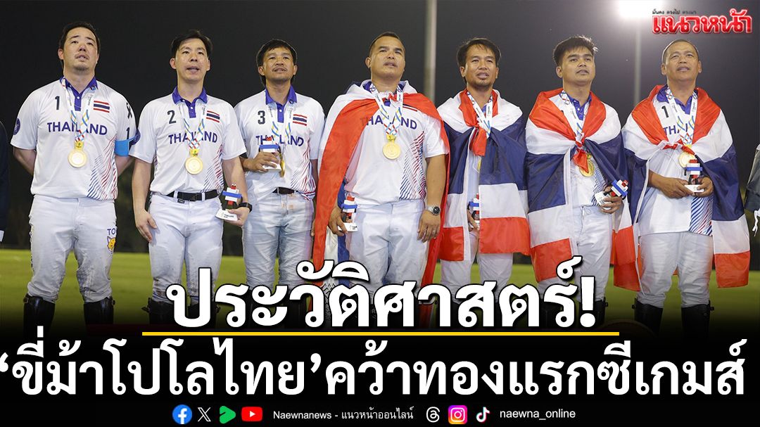 ประวัติศาสตร์!ขี่ม้าโปโลไทยคว้าทองแรกซีเกมส์