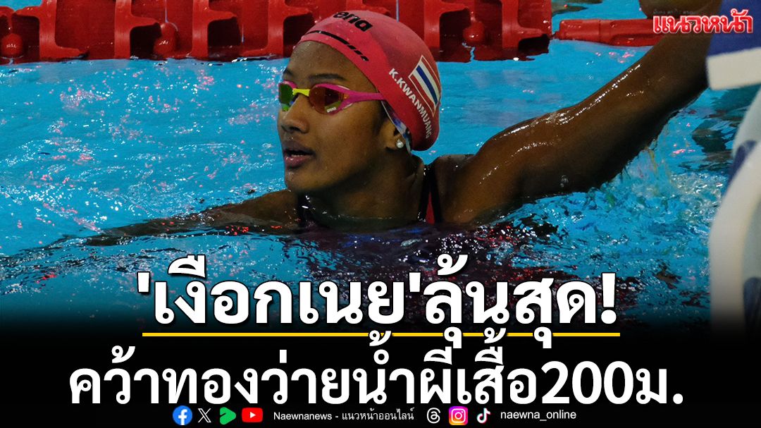 'เงือกเนย'ลุ้นสุดใจ!คว้าทองผีเสื้อ200ม.ซีเกมส์