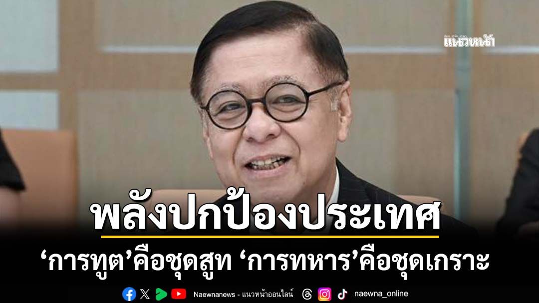 ‘ทัพภาค 2’ลั่น‘การทูต’คือชุดสูท ‘การทหาร’คือชุดเกราะ พลังเดียวกันปกป้องประเทศ