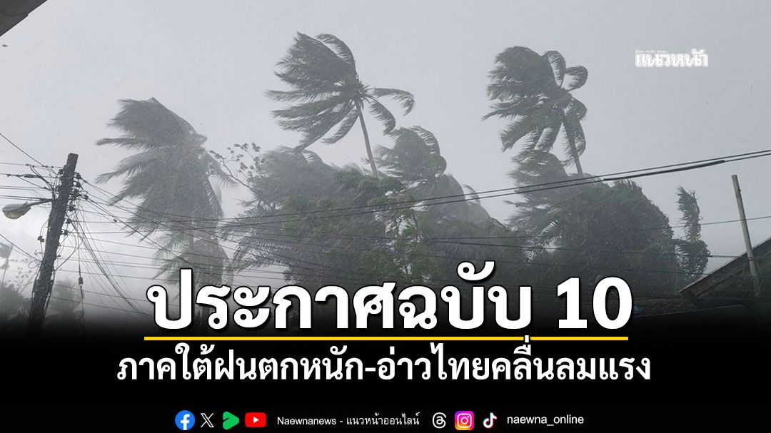 อุตุฯประกาศฉบับ 10 ภาคใต้ฝนตกหนัก-อ่าวไทยคลื่นลมแรง