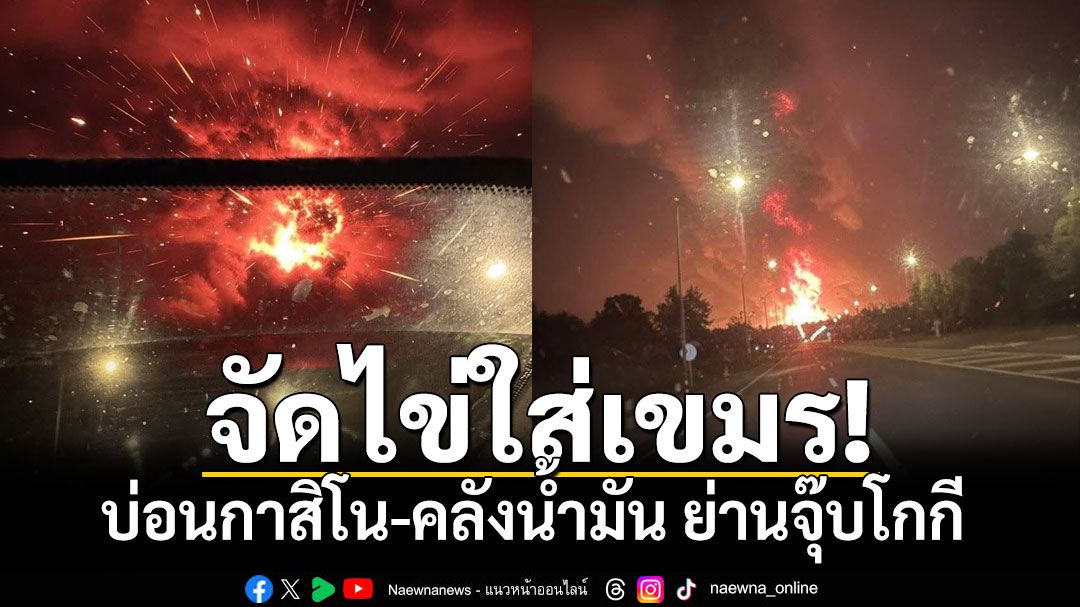 เพจดังเผย F-16ไทยทิ้งไข่ใส่บ่อนกาสิโน-คลังน้ำมัน ย่านจุ๊บโกกี เขมร