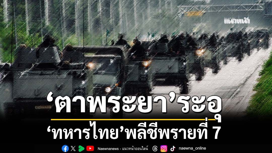 ทหารเขมรยิงปืนค. ตกใกล้‘สไตรเกอร์’ ทหารไทยพลีชีพรายที่ 7 สมรภูมิ‘ตาพระยา’