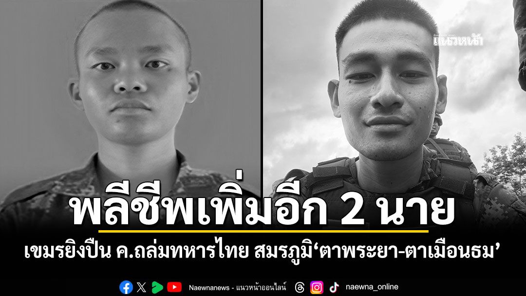 พลีชีพเพิ่มอีก 2 นาย เขมรยิงปืน ค.ถล่มทหารไทย สมรภูมิ‘ตาพระยา-ตาเมือนธม’
