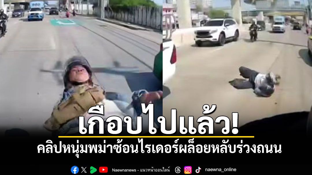 เกือบไปแล้ว! คลิปหนุ่มพม่าซ้อนไรเดอร์ผล็อยหลับร่วงถนน