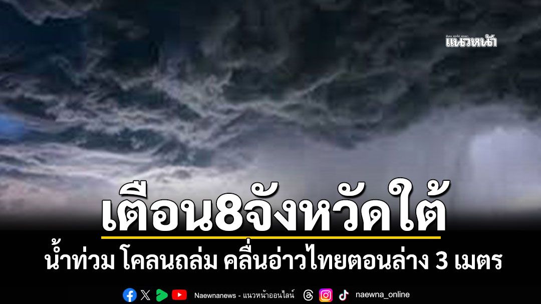 สงขลารับมือฝนระลอกใหม่ อุตุฯเตือน8จังหวัดใต้ น้ำท่วม-โคลนถล่ม