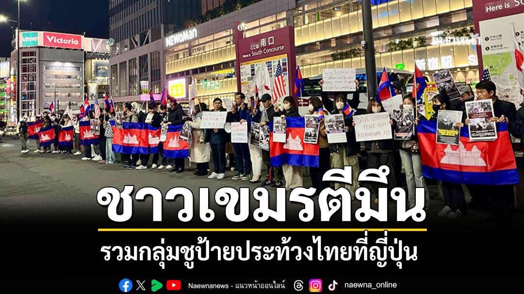 ชาวเขมรในญี่ปุ่นประท้วงไทย หยุดรุกรานอธิปไตยกัมพูชา จี้ขึ้นศาลโลกICJ