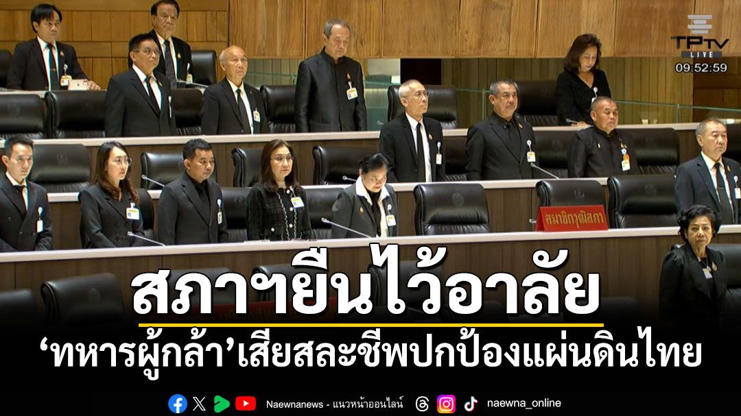 ‘สมาชิกรัฐสภา’ ยืนไว้อาลัยร่วมสดุดีวีรกรรม‘ทหารผู้กล้า’เสียสละชีพปกป้องแผ่นดินไทย