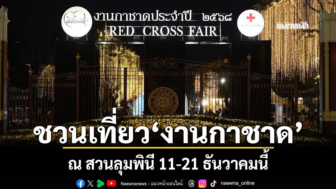ชวนเที่ยว\'งานกาชาด\' 11-21 ธ.ค.นี้ ณ สวนลุมพินี พร้อมแจ้งหลีกเลี่ยงเส้นทางโดยรอบ