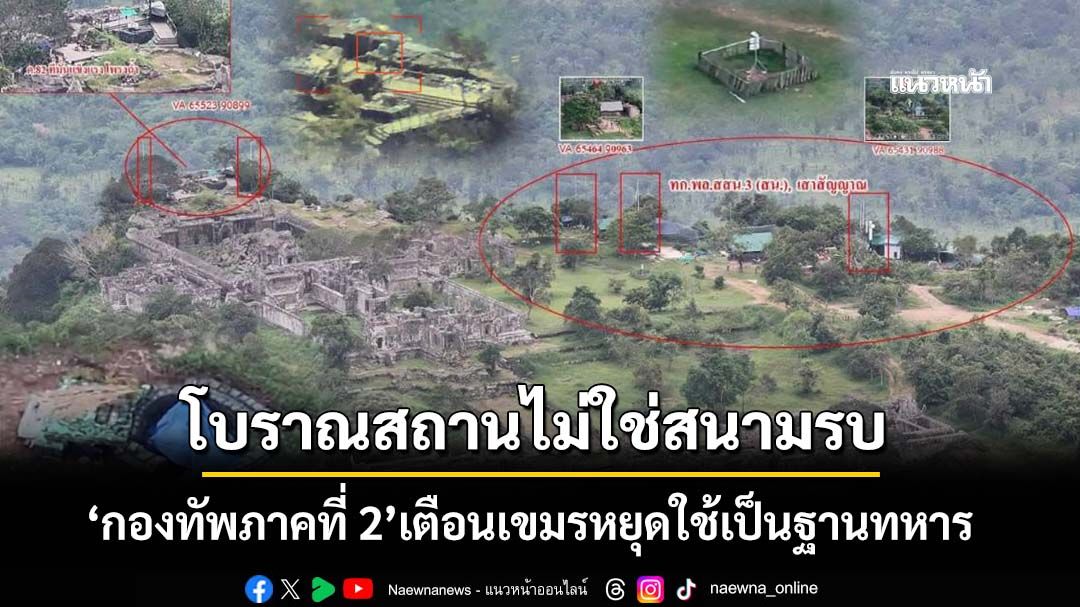 โบราณสถานไม่ใช่สนามรบ! ‘ทภ.2’เตือนเขมรหยุดใช้เป็นฐานทหาร ละเมิดกฎหมาย-ทำลายมรดกโลก