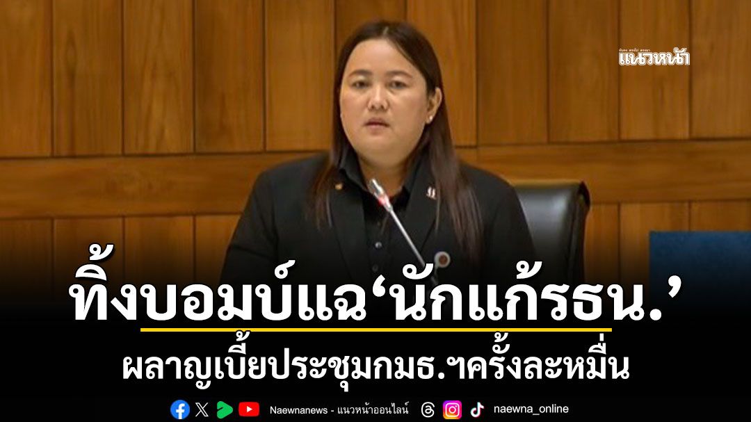 เดือดแต่หัวม้วน! ‘สว.รัชนีกร’ทิ้งบอมบ์แฉ‘นักแก้รธน.’ ผลาญเบี้ยประชุมกมธ.ฯครั้งละหมื่น