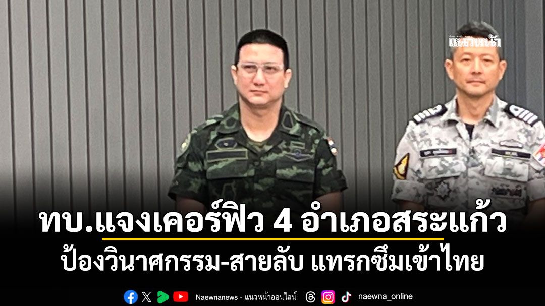 ทบ.แจงเคอร์ฟิว 4 อำเภอสระแก้ว ป้องวินาศกรรม-สายลับ แทรกซึมเข้าไทย