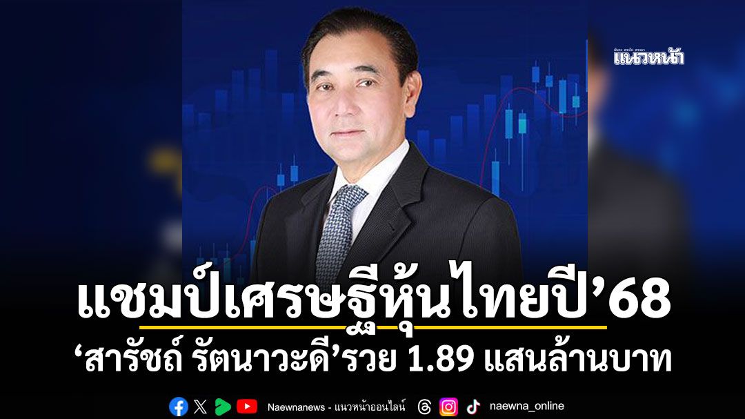 \'สารัชถ์ รัตนาวะดี\'แชมป์เศรษฐีหุ้นปี’68 รวย 1.89 แสนล้านบาท