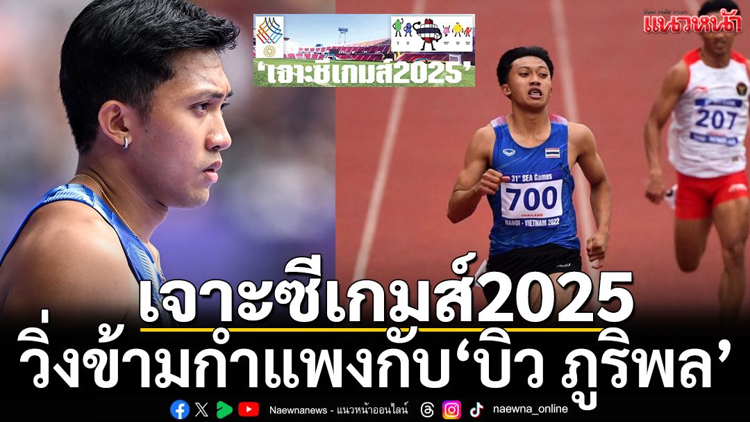 เจาะซีเกมส์2025 :วิ่งข้ามกำแพงกับ’บิว ภูริพล’