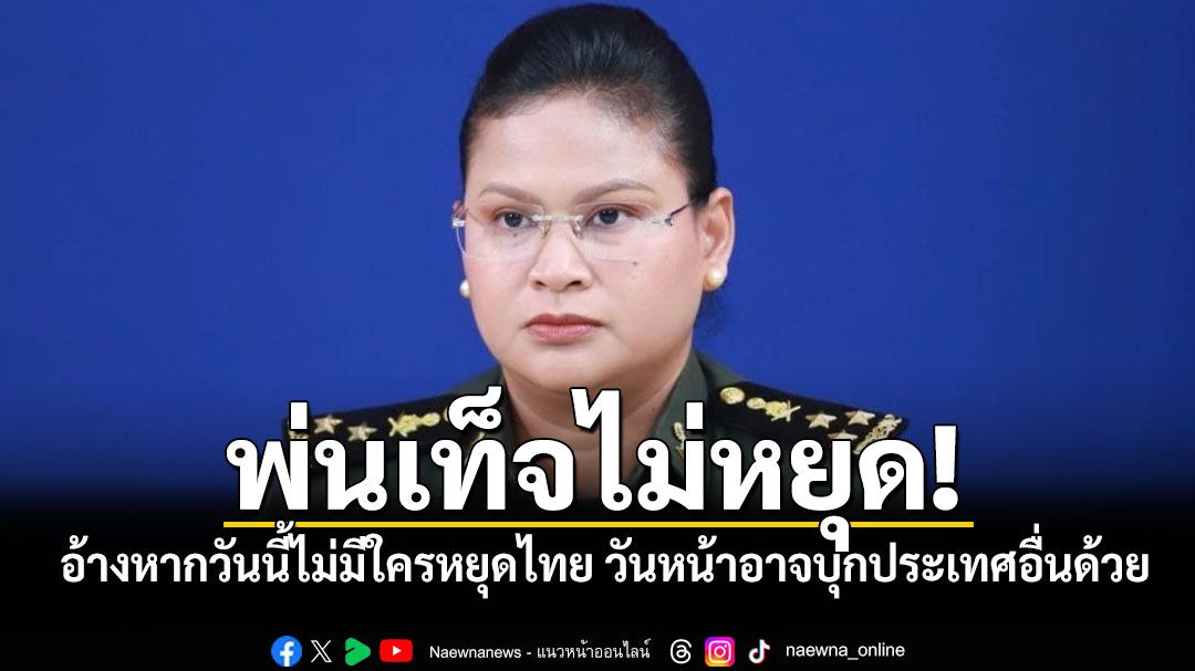 'มาลี'พ่นเท็จไม่หยุด! อ้างหากวันนี้ไม่มีใครหยุดไทย วันหน้าอาจบุกประเทศอื่นด้วย