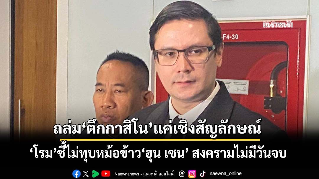 ‘โรม’ร่ายยาว ชี้ถ้าไม่ปราบสแกมเมอร์-ทุบหม้อข้าว‘ฮุน เซน’ สงครามไม่มีวันจบ