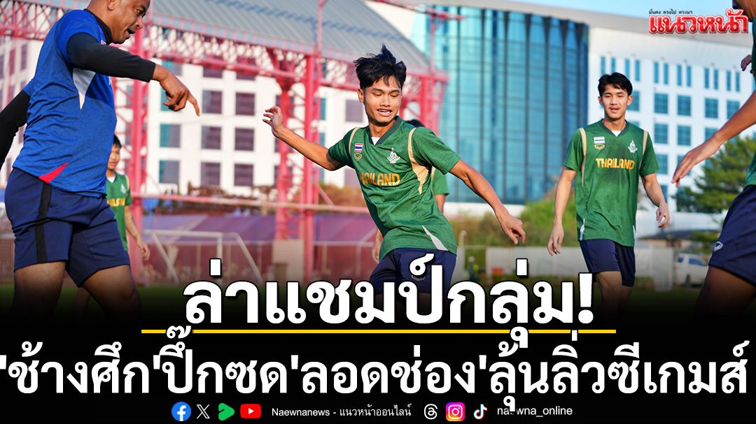 ล่าแชมป์กลุ่ม! \'ช้างศึก\'ปึ๊กซด\'ลอดช่อง\'ลุ้นลิ่วซีเกมส์