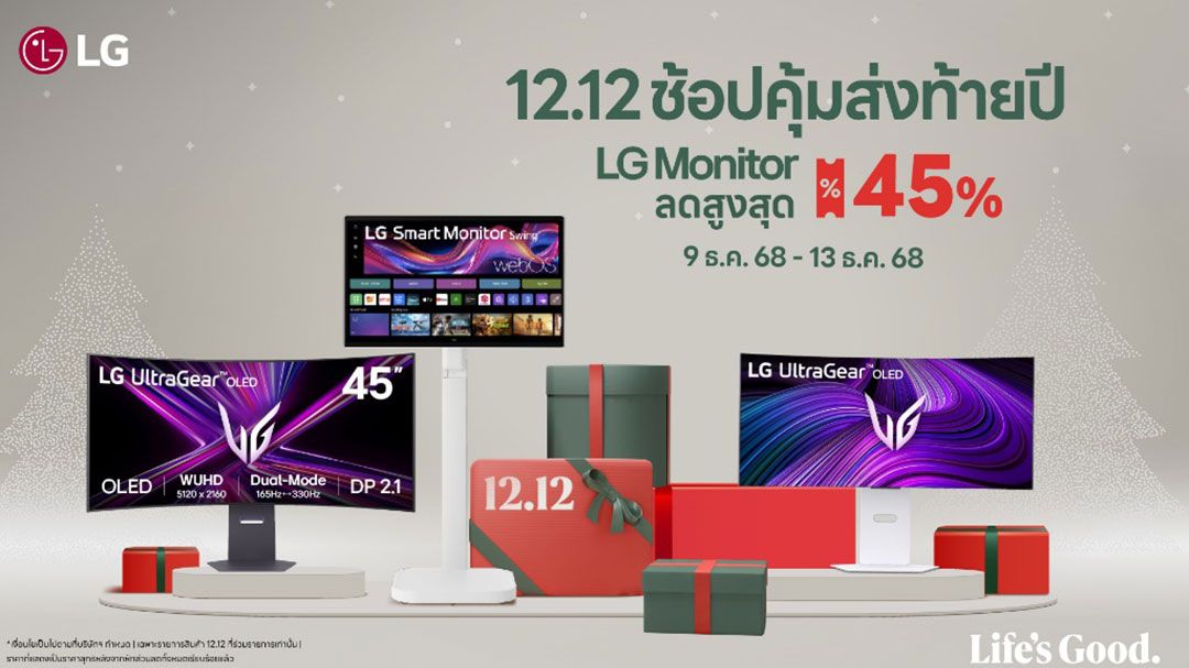 แอลจีจัดหนักส่งท้ายปี! มอบส่วนลดสูงสุดถึง 45% โปรโมชันพิเศษตั้งแต่วันนี้ถึง 13 ธันวาคม 2568 เท่านั้น!