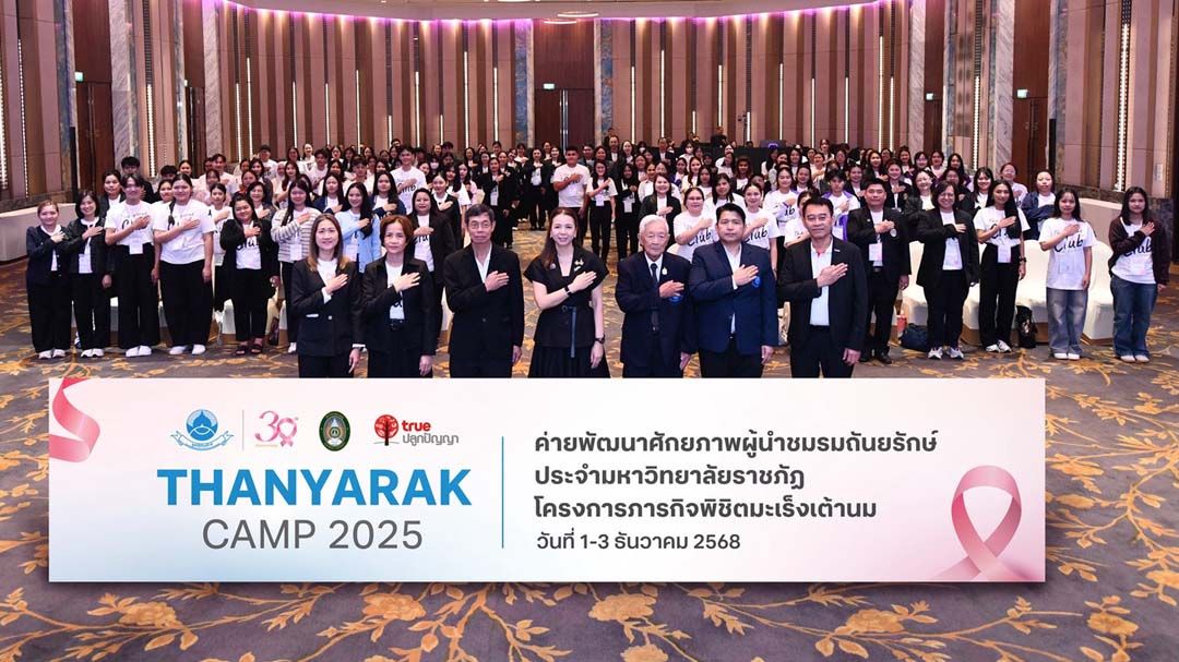 ‘มูลนิธิถันยรักษ์ฯ-ทรูปลูกปัญญา’เปิดเวที Thanyarak Camp 2025 ขับเคลื่อนภารกิจพิชิตมะเร็งเต้านม