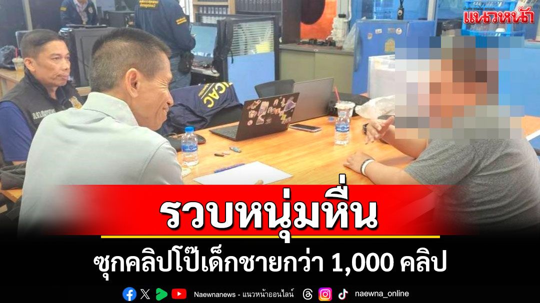 ตำรวจสมุทรสาครรวบชายวัย 41 ปี ครอบครองสื่อลามกอนาจารเด็กชายกว่า 1,000 คลิป