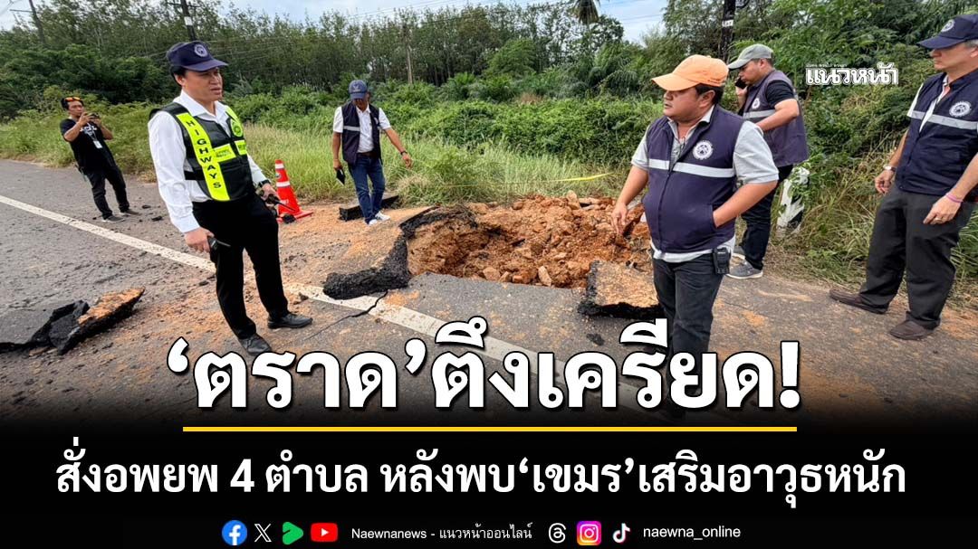 ‘ตราด’ตึงเครียด! สั่งอพยพ 4 ตำบล หลัง‘เขมร’เสริมอาวุธหนัก-ประชิดชายแดน ระเบิด 8 ลูกตกฝั่งไทย