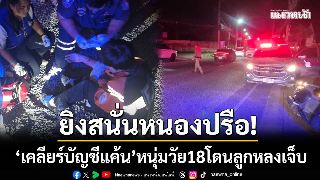 ยิงสนั่นหนองปรือ! ‘วัยรุ่นเคลียร์บัญชีแค้น’ พนง.ร้านสะดวกซื้อโดนลูกหลงเจ็บ