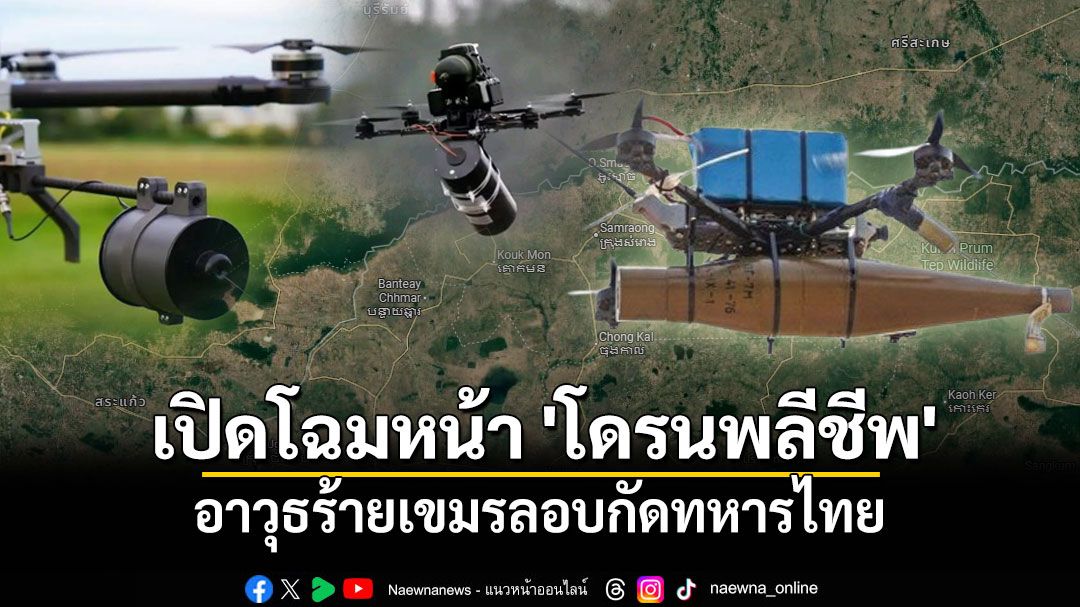 เปิดโฉมหน้า 'โดรนพลีชีพ' อาวุธร้ายเขมรลอบกัดทหารไทย