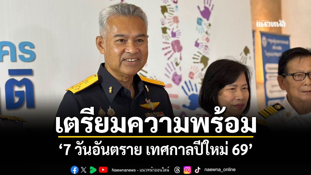 'อธิบดีกรมคุมประพฤติ'เตรียมความพร้อม '7 วันอันตราย เทศกาลปีใหม่ 69'