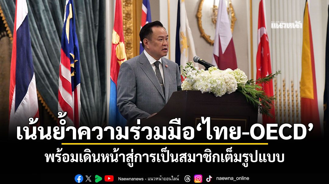 'นายกฯ'เน้นย้ำความร่วมมือ'ไทย-OECD' พร้อมเดินหน้าสู่การเป็นสมาชิกเต็มรูปแบบ