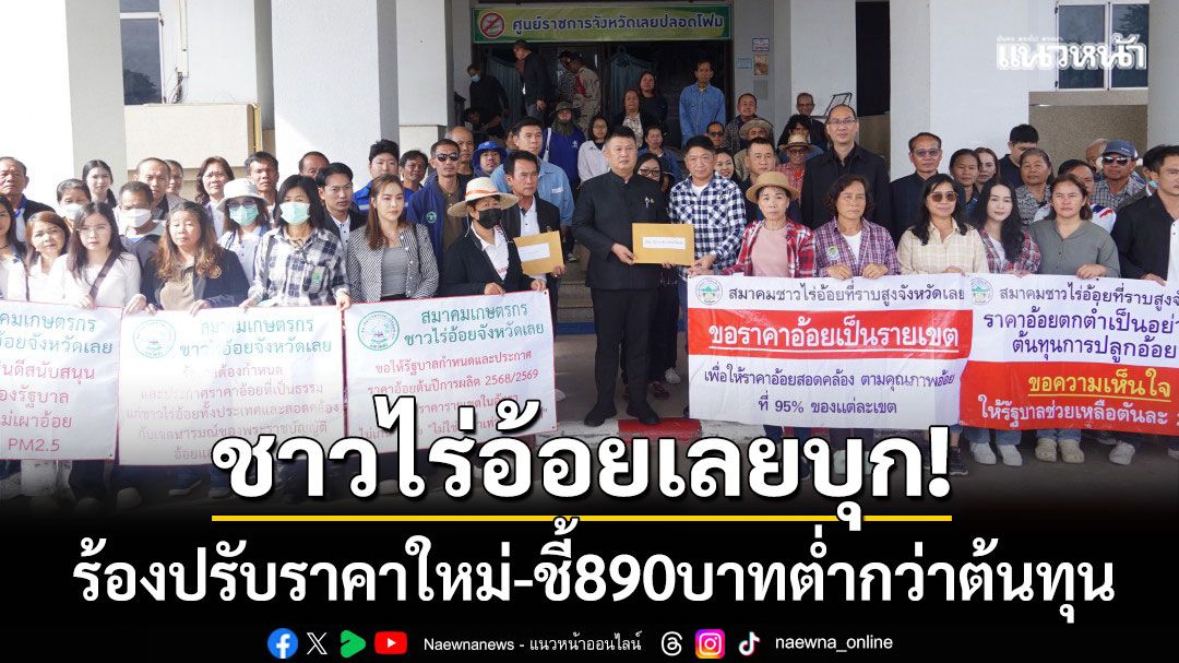 ชาวไร่อ้อยนับร้อย! ‘บุกศาลากลางเลย’ ร้องปรับราคาใหม่-ชี้ 890 บาทต่ำกว่าต้นทุน