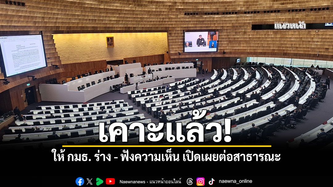 รัฐสภา เคาะแก้เนื้อหาให้ประชุมร่วมกมธ ร่าง ฟังความเห็น เปิดเผยต่อสาธารณะ