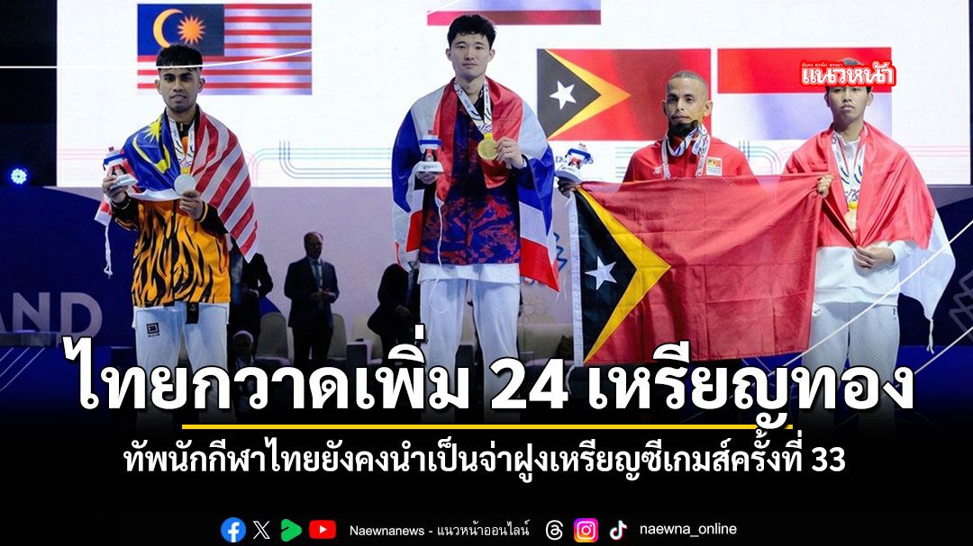 สรุปเหรียญ กีฬาซีเกมส์ครั้งที่ 33 ไทยยังคงนำเป็นจ่าฝูง
