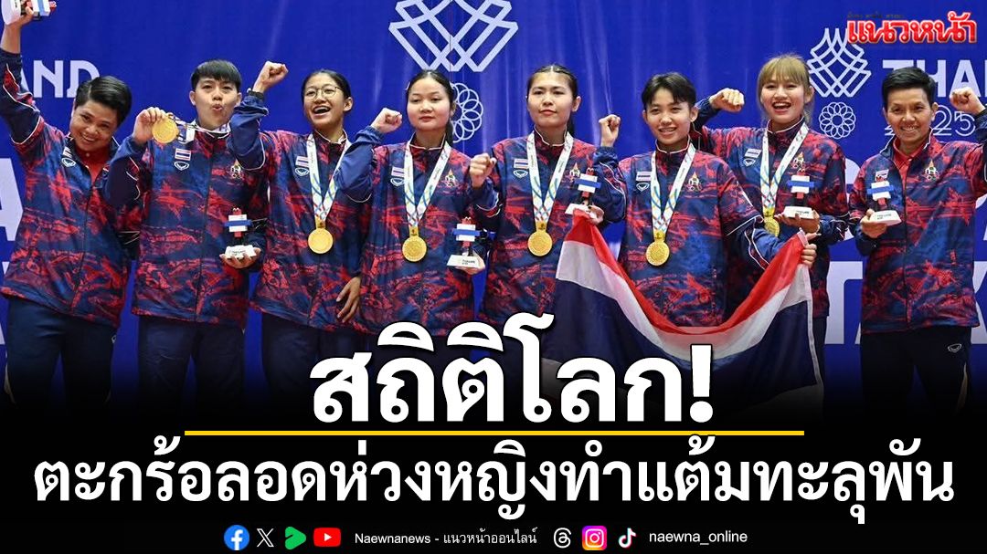 สถิติโลก!ตะกร้อลอดห่วงหญิงทำแต้มทะลุพัน