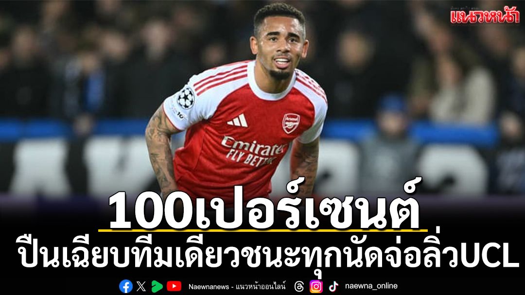 ปืนยังเฉียบทีมเดียวชนะทุกนัดUCL-'อลอนโซ่'ปั่นป่วนทำชุดขาวเน่าคาบ้าน