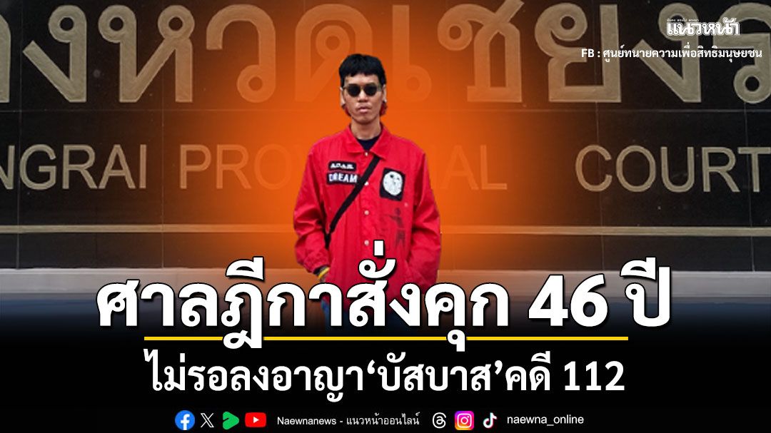 ศาลฎีกา สั่งจำคุก 46 ปี ไม่รอลงอาญา บัสบาส คดี 112
