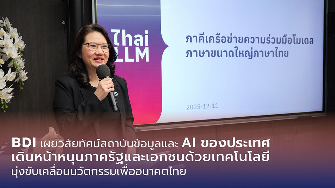 BDI กางแผนปี’69  หนุน  AIผ่านแพลตฟอร์มเชื่อมโยงข้อมูลระดับชาติ
