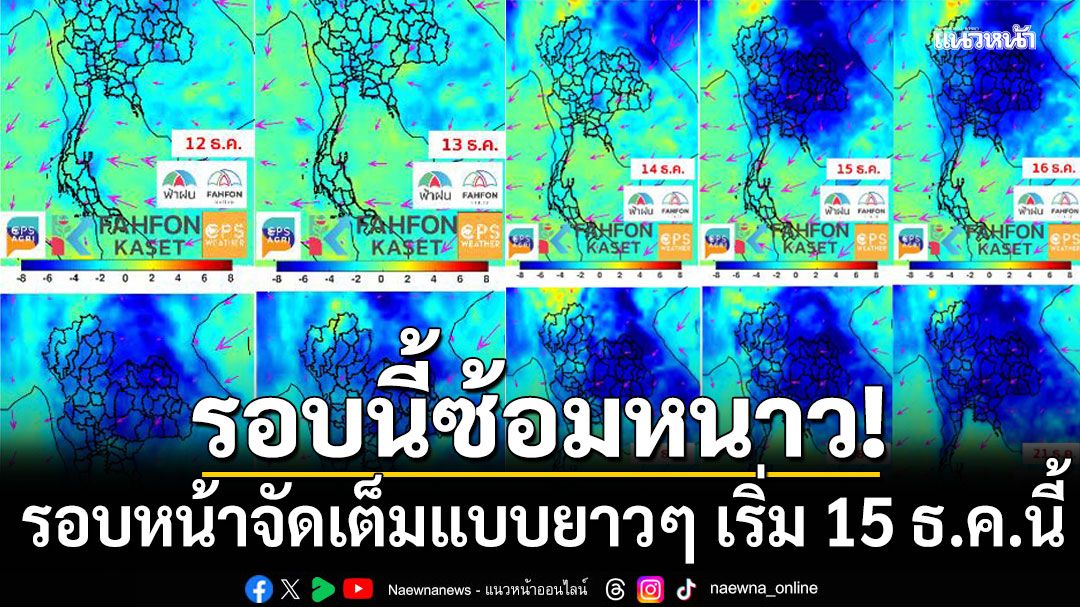 รอบนี้ซ้อมหนาว รอบหน้าจัดเต็มแบบยาวๆ เริ่ม 15 ธ.ค.นี้