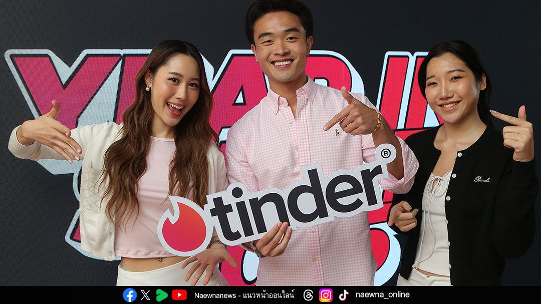 สาวโสดเตรียมพร้อม Tinder เผยเทรนด์ออกเดทปี 69 ‘ความชัดเจน-ความคิดเห็น-เพื่อน-การแสดงความรู้สึก’