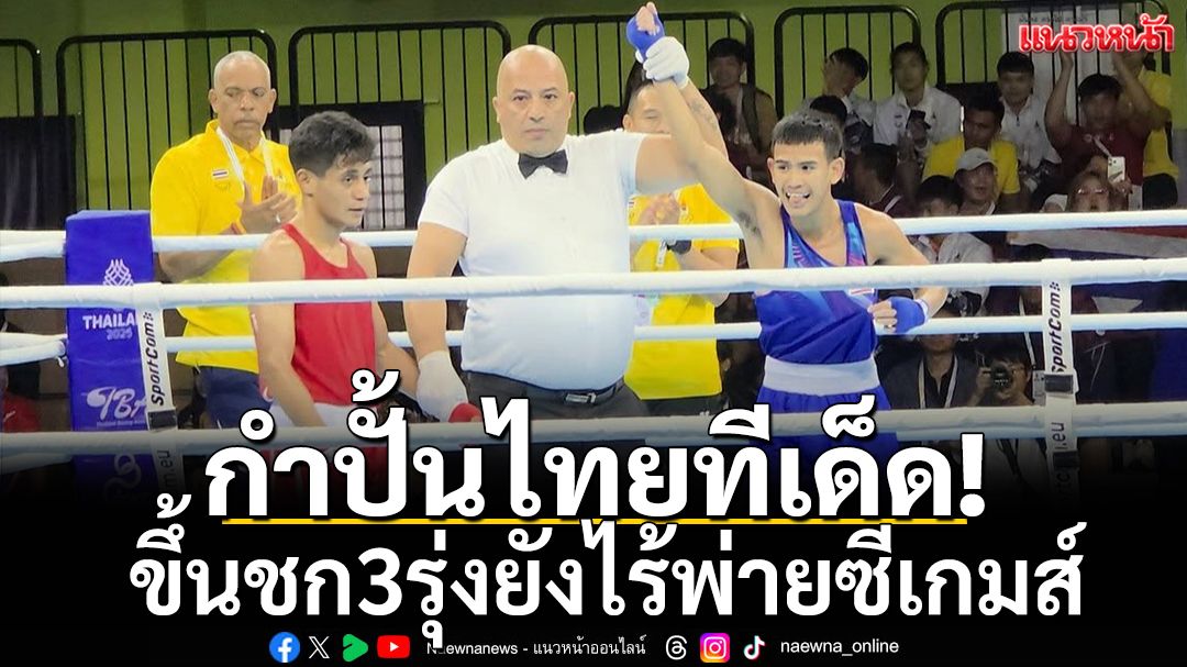 กำปั้นไทยทีเด็ด!ขึ้นชก3รุ่นยังไร้พ่ายซีเกมส์