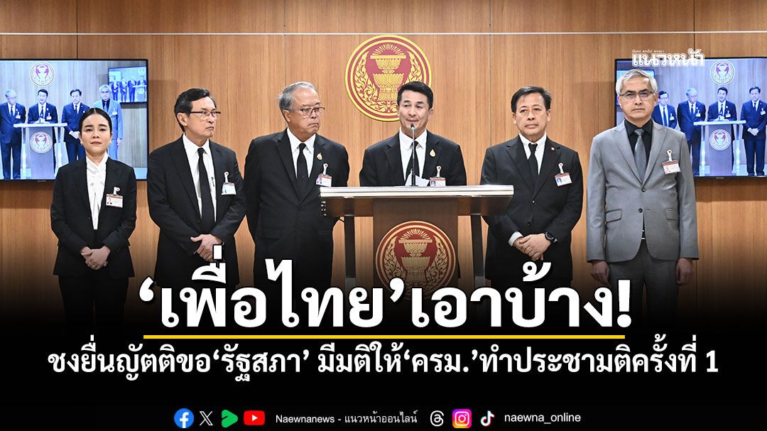 ‘เพื่อไทย’เอาบ้าง! ชงยื่นญัตติขอ‘รัฐสภา’ มีมติให้‘ครม.’ทําประชามติครั้งที่ 1